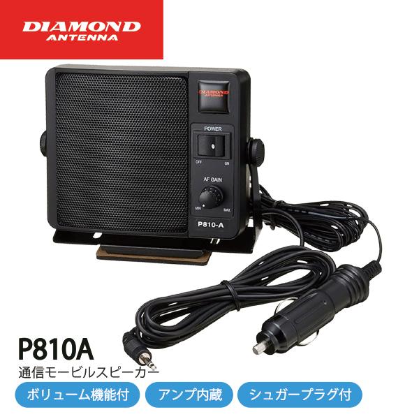 第一電波工業 通信用モービルスピーカー ボリューム機能付・アンプ内蔵