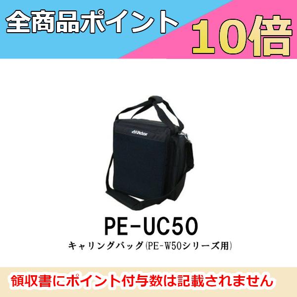 ポータブル ワイヤレスアンプ専用 キャリングバッグ PE-UC50 JVCケンウッド ビクター Victor PE-W50シリーズ対応 KENWOOD インボイス対応