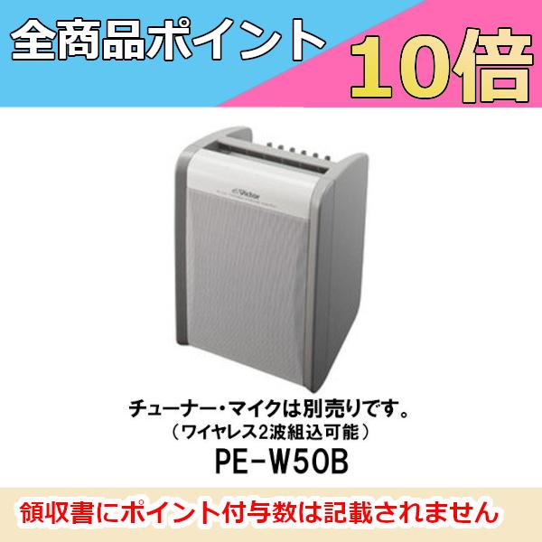 JVC ポータブル ワイヤレスアンプ PE-W50B ( 本体のみ) ベースモデル アンプ 内蔵スピーカー ポータブル 音響 ビクター ケンウッド  KENWOOD 送料無料