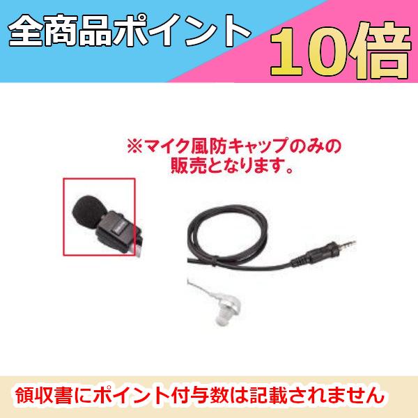 スタンダード 八重洲無線　S8002168　マイク風防キャップ