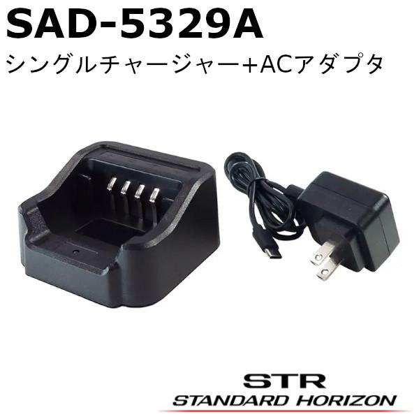 八重洲無線 SAD-5329A（SAD5329A）シングル充電器+ACアダプタSAD-29 SRNX1｜SRNX1x｜SRNX1D対応 シングルチャージャー SAD-5329 スタンダードホライゾン