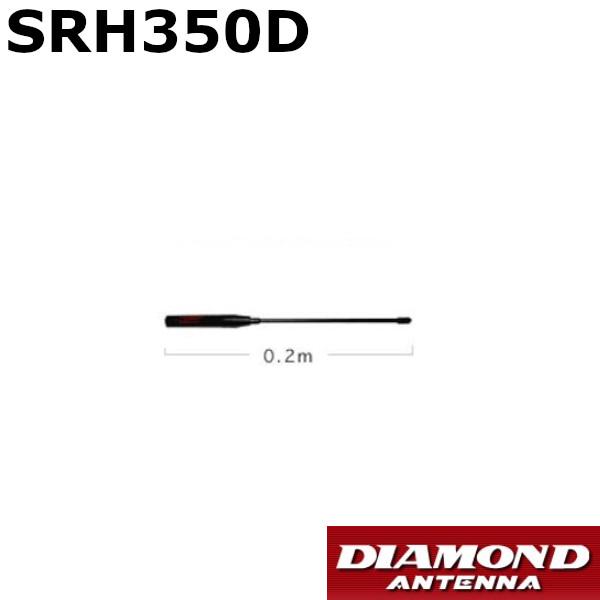 ハンディ機用　351MHz　デジタル簡易無線用　アンテナ　SRH350D　第一電波工業　ダイヤモンドアンテナ　DIAMOND ANTENNA（代引不可）