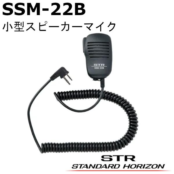 SSM-22B (SSM22B)八重洲無線/YAESU/スタンダードホライゾン製 小型スピーカーマイクです。●3.5φイヤホンジャック付き【対応機種】・SRNX1・SRNX1x・SRNX1D