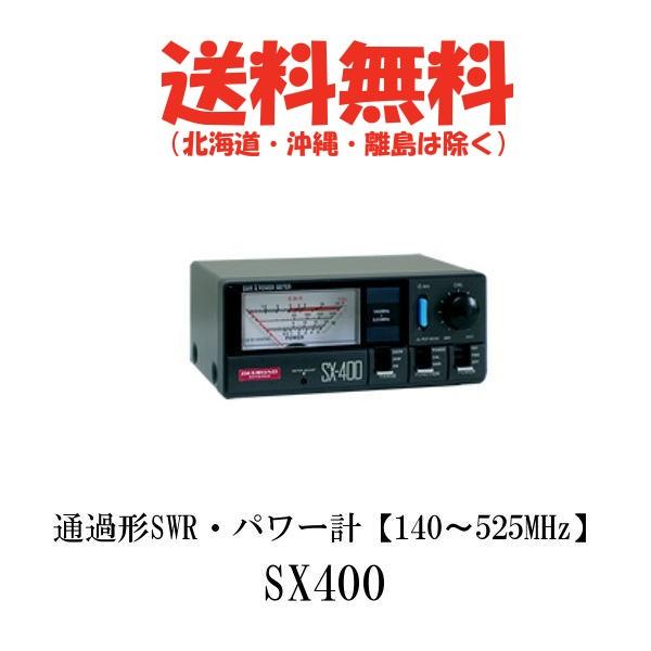 SX400　通過形SWR・パワー計　SX-400　第一電波工業/ダイヤモンドアンテナ/DIAMOND ANTENNA