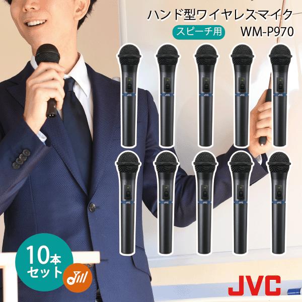 新品未使用♥JVCケンウッド WM-P970 ワイヤレスマイクロホン フルセット Amazon | JVCケンウッド JVC 800MHz帯ハンド型ワイヤレス