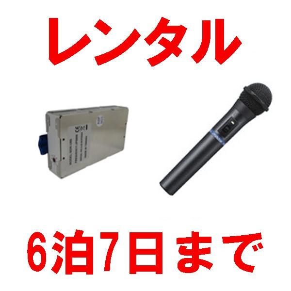 【インボイス対応済】※2泊3日から6泊7日までは同価格となります。マイクとチューナー単体でのレンタルはおこなっておりません。必ずワイヤレスアンプ本体と同時にお申し込みください。【検索関連ワード】イベント パーティ 展示会 プレゼンテーション...