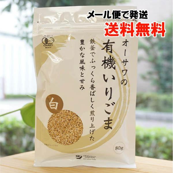 ■豊かな風味と甘み■鉄釜でふっくら香ばしく煎り上げた【内容量】80g【原材料】有機白胡麻（パラグアイ産）【取扱説明】鉄釜でじっくりと煎り上げ、ごまの風味と甘みを生かした有機のいりごまです。1粒1粒がふっくらと香ばしく味わいがあるので、料理の...