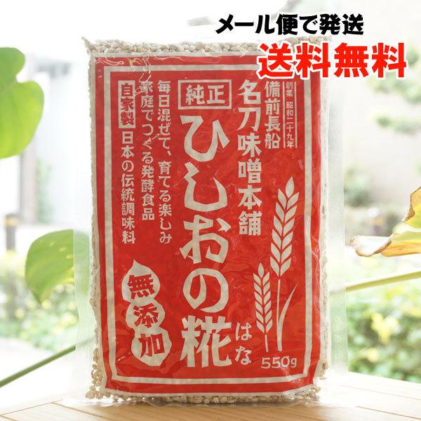 ひしおの糀（はな）550g 【名刀味噌本舗】【宅配便のみ】