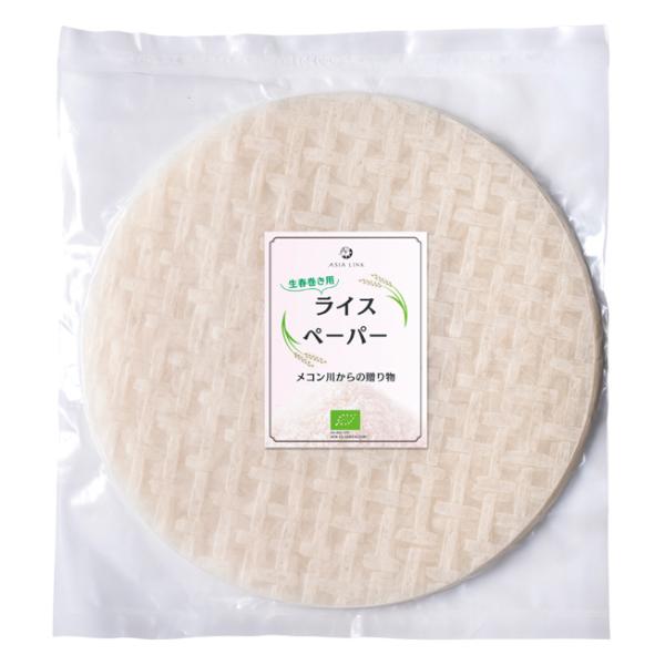 ライスペーパー　200g　20〜22枚　アジアリンク　メコン川からの贈り物 甘みがあり、もちもちとした食感　生春巻き用