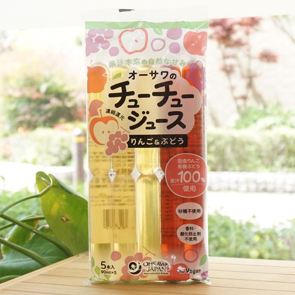果汁本来の自然な甘み オーサワのチューチュージュース(りんご＆ぶどう)/450ml(90ml×5本)