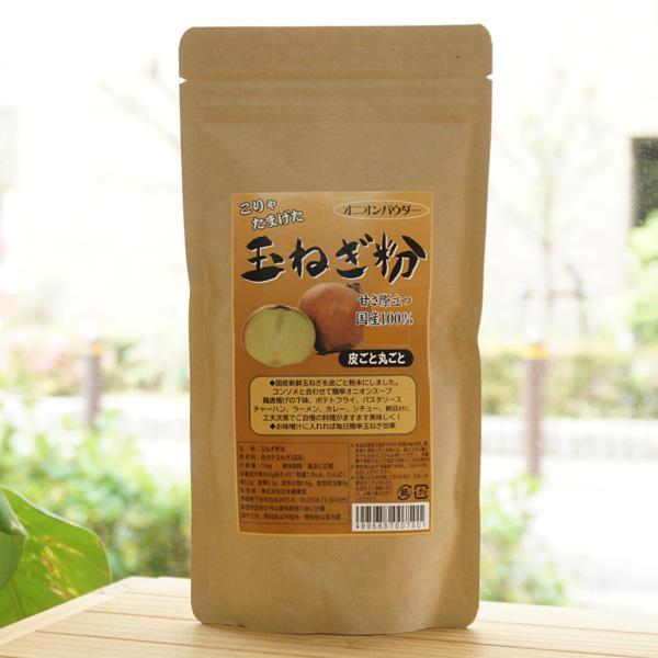 簡単便利に玉ねぎの甘さ、風味やコクを出せます。舐めて甘い！とわかるこの玉ねぎ粉は、オニオンスープ、ソース作り、カレー等に大活躍！しかも皮付きで健康一番。パスタの味付けに隠し味で昆布茶を使うと美味しくなるのは有名な話。その要領で玉ねぎ粉を入れ...