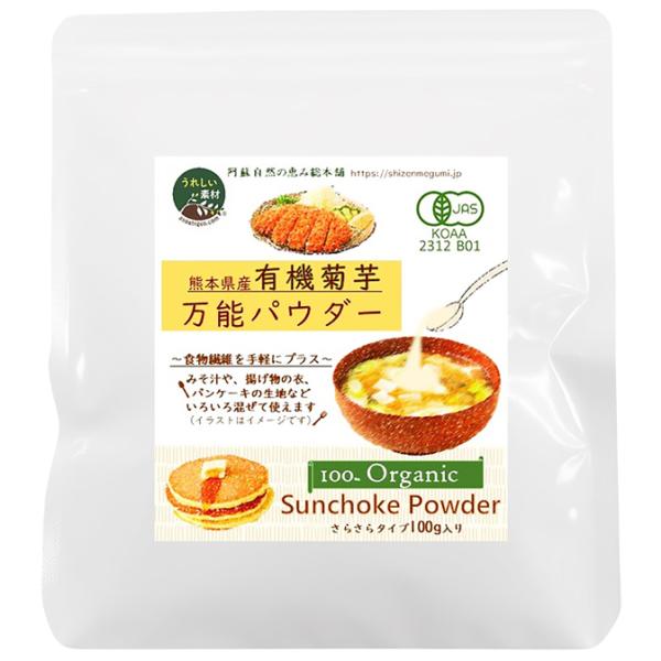 有機菊芋万能パウダー 100g 阿蘇自然の恵み総本舗 食物繊維 (イヌリン)を手軽に摂れます