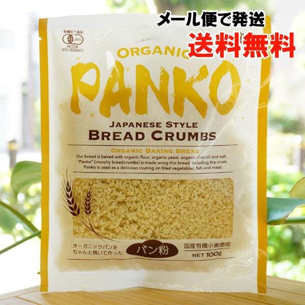 オーガニック パン粉/100g【風と光】【メール便の場合、送料無料】 ORGANIC PANKO JAPANESE STYLE BREAD CRUMBS　国産有機小麦使用
