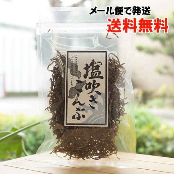 塩吹きこんぶ 30g 道南伝統食品 メール便の場合、送料無料