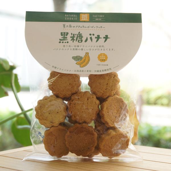 ナチュラルビーガンクッキー(黒糖バナナ)/80g【茎工房】 for Vegan