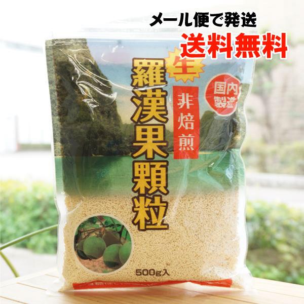 生 非焙煎 羅漢果顆粒 500g 環境科学研究センター メール便の場合、送料無料