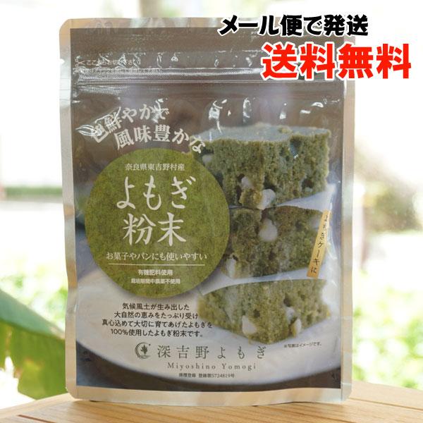 弘法伝説が残る深吉野よもぎは東吉野の気候風土が生み出した大自然の恵みをたっぷり受け真心込めて大切に育てあげ栽培期間中農薬不使用、有機質肥料で栽培したよもぎ粉末です。豊富な栄養素を持つよもぎは、植物繊維やクロロフィルム（葉緑素）が含まれ食物繊...