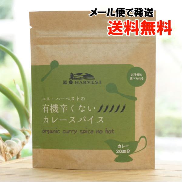カレーの「香り」にこだわり、特別にブレンドしたミックススパイスです。辛味のスパイスを使っていませんので、辛い味の苦手な方でも本格的なカレーをお楽しみいただけます。もちろん辛味は後から足せますので、辛いカレーがお好きな方にもおすすめです。有機...