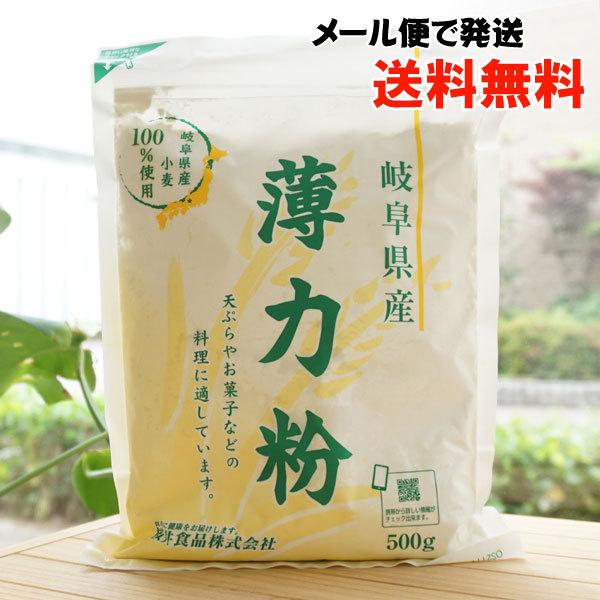 岐阜県で栽培された、たんぱく質の少ない小麦を製粉しました。てんぷらやお菓子作りにご利用いただけます。■岐阜産小麦100%■天ぷら、菓子などに■品種:農林61号・イワイノダイチ【内容量】500g【原材料】小麦粉（岐阜県産）※商品画像内の記載の...