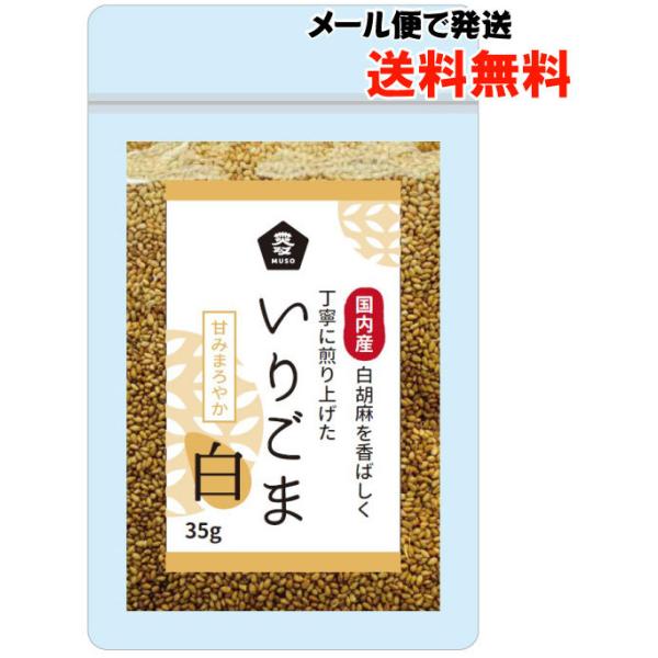 ■焙煎していますのでそのままご使用いただけます。■再度、軽く炒っていただいたり、すっていただくと胡麻の香りがよりいっそう広がります。【原料名】ごま（国内産）【内容量】35g【取扱説明】■そのままご使用いただけます。■和え物はもちろん、サラダ...