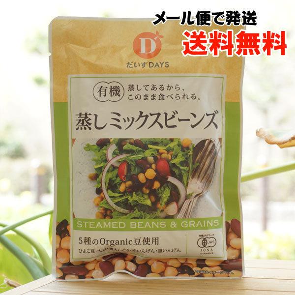 有機 蒸しミックスビーンズ 85g だいずDAYS メール便の場合、送料無料　5種のOrganic豆使用