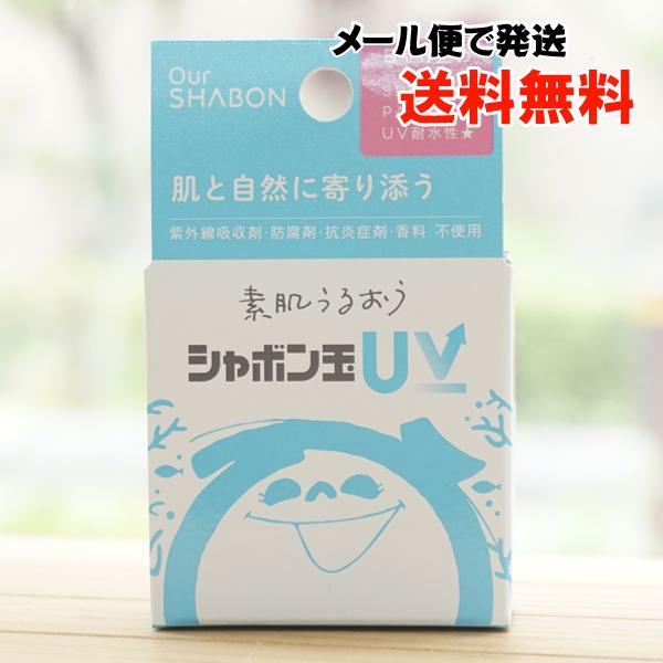 シャボン玉石けん 素肌うるおう シャボン玉UV 40g メール便の