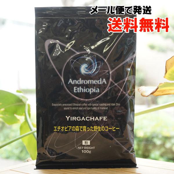 アンドロメダエチオピアコーヒー ヤルガッチャフェ (粉) 100g NPO高麗