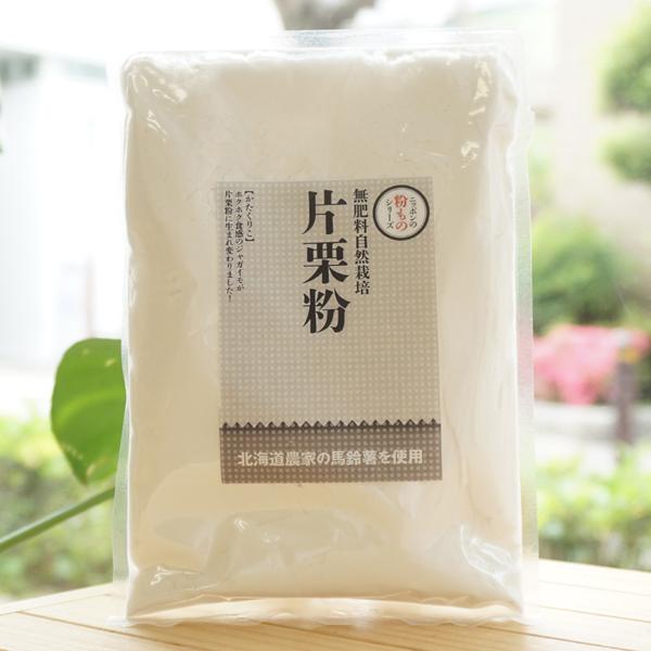 北海道産 無肥料自然栽培 片栗粉 200g　無農薬