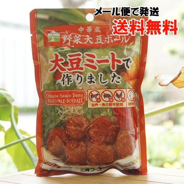 野菜大豆ボール (中華風) 6個入 三育フーズ　大豆ミートで作りました メール便の場合、送料無料