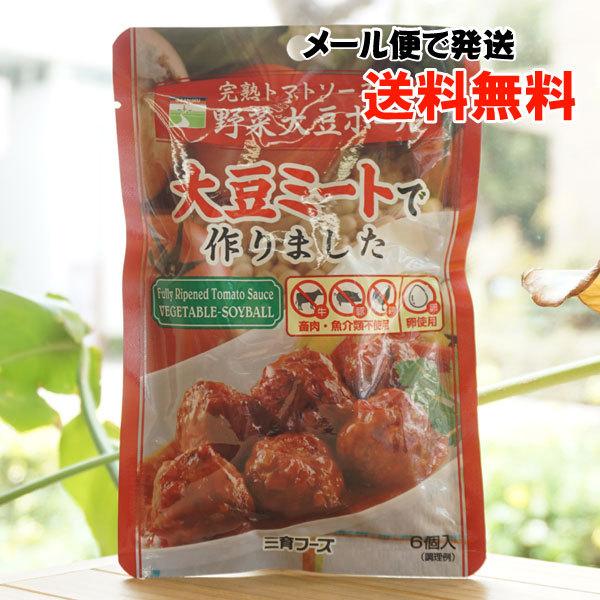 三育フーズ　和風野菜大豆ボール　大豆ミートボール　30パック 三育フーズ 野菜大豆ボール (トマトソース) 6個入 大豆ミートで
