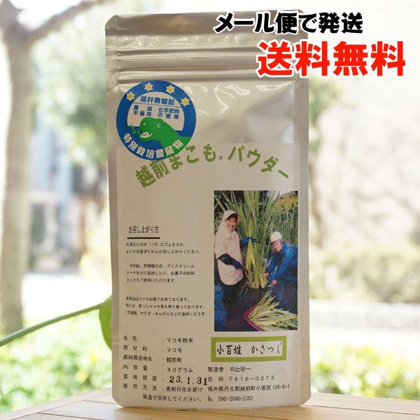 越前まこもパウダー 40g 小百姓かさつじ メール便の場合、送料無料