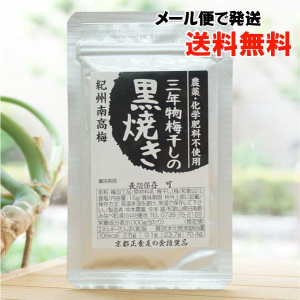三年物梅干しの黒焼き/15g 中本梅農園 メール便の場合、送料無料　紀州南高梅　京都正食友の会推奨品