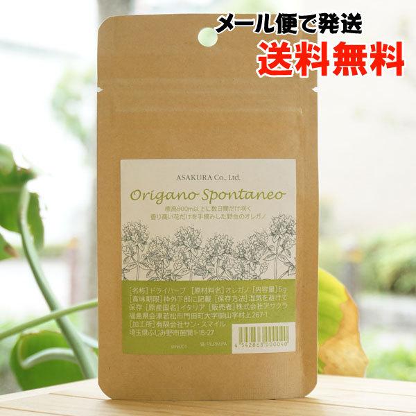 野生のオレガノ (Origano Spontaneo) 5g アサクラ メール便の場合、送料無料