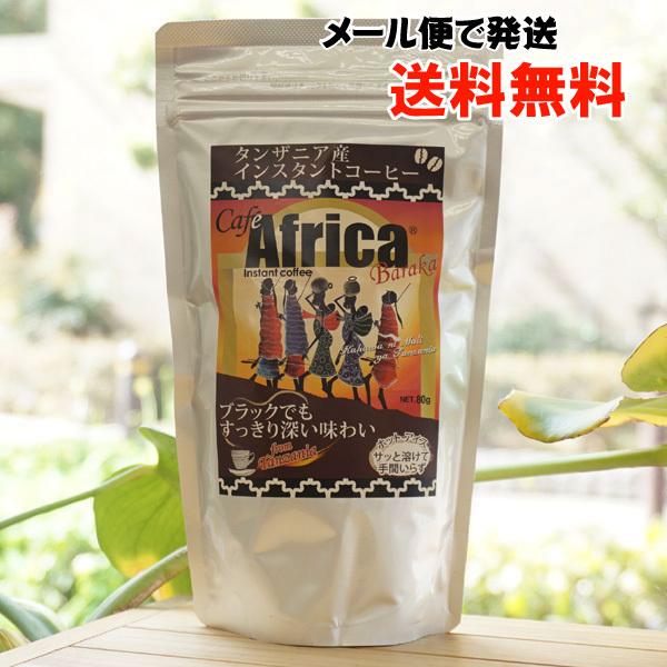 カフェアフリカ (スタンドパック) 80g バラカ メール便の場合、送料無料 Cafe Africa Baraka　ブラックでもすっきり深い味わい　サッと溶けて手間いらず