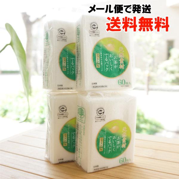 天然素材 お茶がおいしくでるパック 60枚×4袋 スバル　コットン生まれのお茶パック メール便の場合、送料無料
