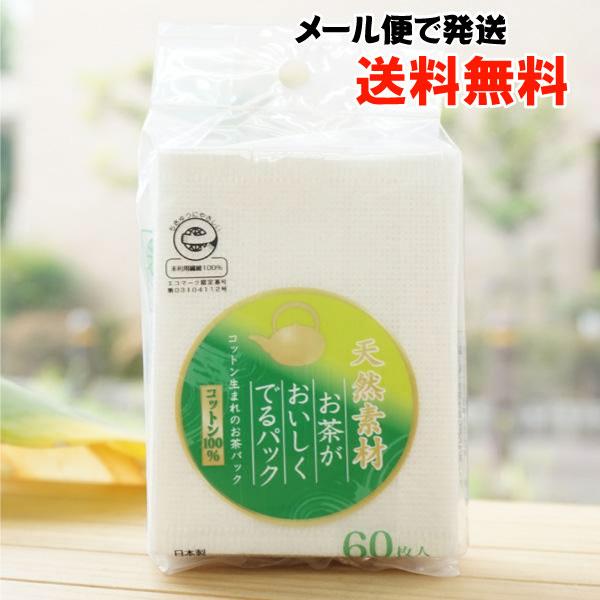 天然素材 お茶がおいしくでるパック 60枚 スバル　コットン生まれのお茶パック メール便の場合、送料無料