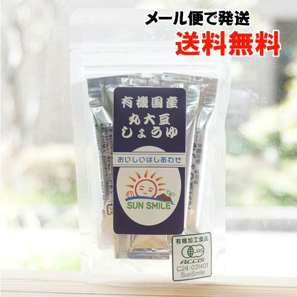 有機 国産丸大豆 森田醤油 5ml×10pac　サンスマイル メール便の場合、送料無料