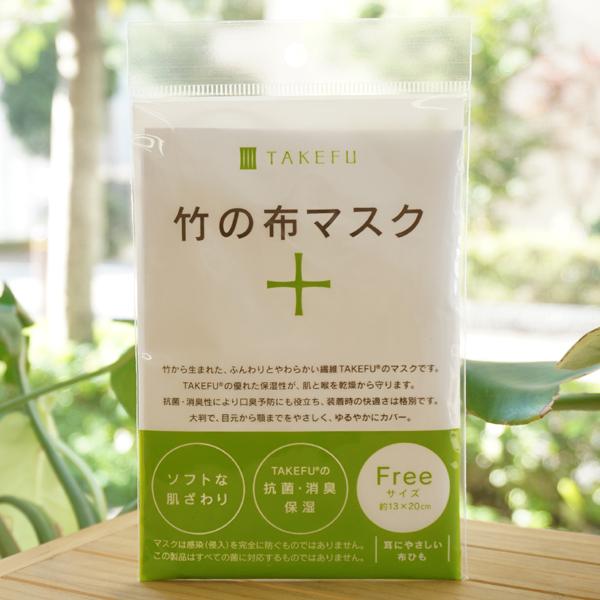 竹の布マスク (フリーサイズ) ナファ生活研究所 TAKEFU　耳にやさしい布ひも