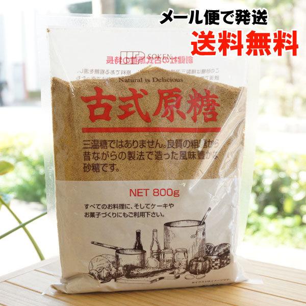 古式原糖 800g 創健社 メール便の場合、送料無料