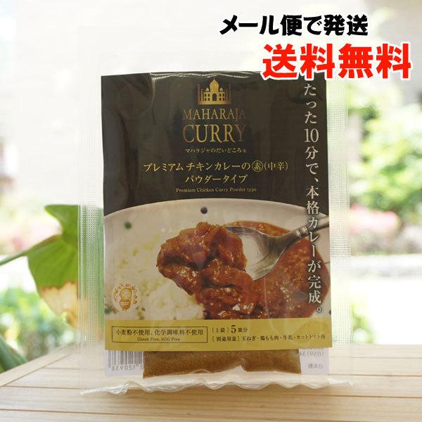 プレミアムチキンカレーの素 (中辛)パウダータイプ 30g 日印食品  メール便の場合、送料無料
