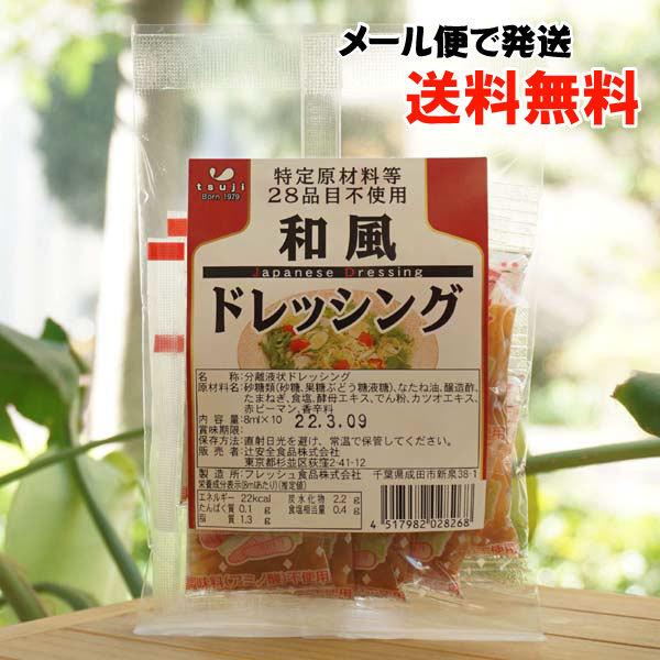 特定原材料等28品目不使用 和風ドレッシング 8ml×10 辻安全食品 メール便の場合、送料無料