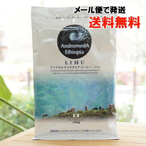 アンドロメダエチオピアコーヒー リム (豆) 100g NPO高麗 メール便の場合、送料無料