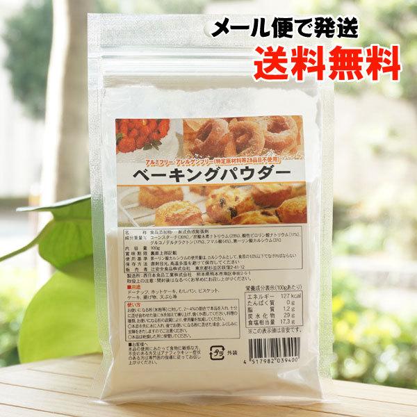 ベーキングパウダー/100g 【辻安全食品】【メール便の場合、送料無料】