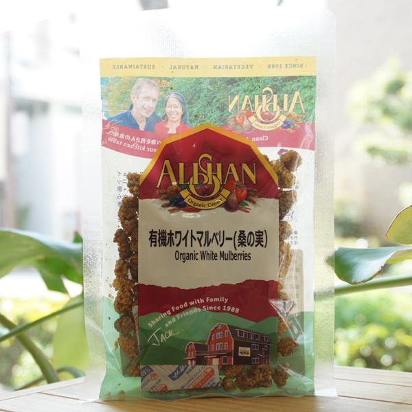 桑の実 ナッツ マルベリー 有機ホワイトマルベリー(桑の実）アリサン
