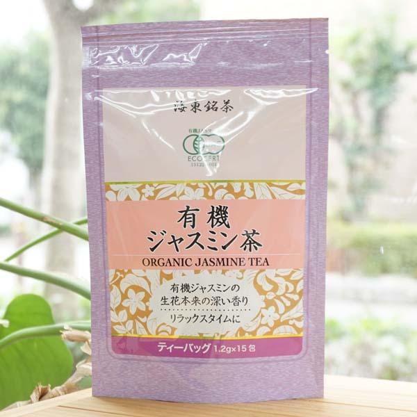 有機 ジャスミン茶(ティーバッグ)/1.2g×15P【海東ブラザース】　リラックスタイムに