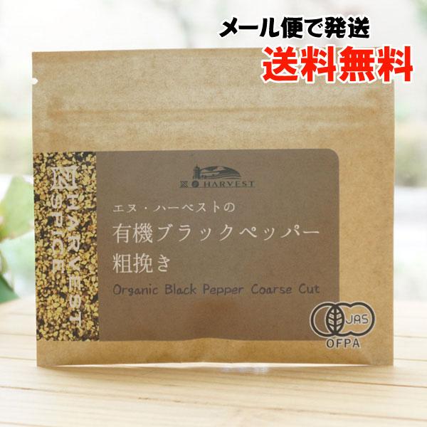 有機ブラックペッパー粗挽き 20g エヌハーベスト メール便の場合、送料無料 ORGANIC BLACK PEPPER COARSE CUT