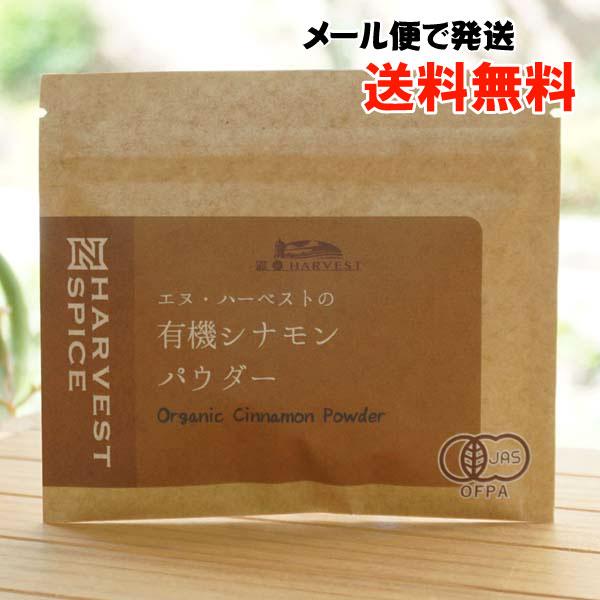 有機シナモンパウダー 15g エヌハーベスト メール便の場合、送料無料 ORGANIC CINNAMON POWDER