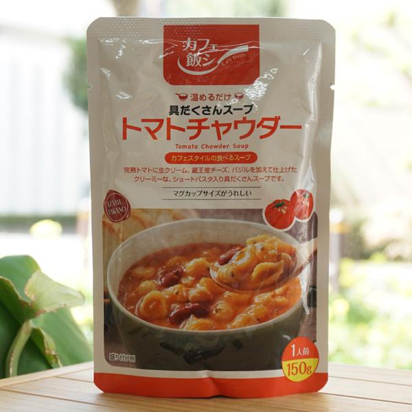 サイズ交換OK】 麻布タカノ カフェ飯シ トマトチャウダー 150g 麻布タカノ カフェ飯シ トマトチャウダー 150g