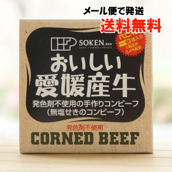 おいしい愛媛産牛(無塩せきのコンビーフ)/80g 創健社 メール便の場合、送料無料