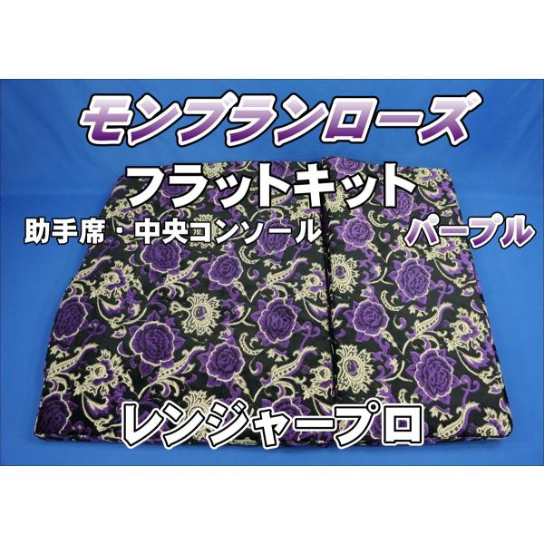 トラック 雅 レンジャープロ用 助手席・中央コンソール フラットキット